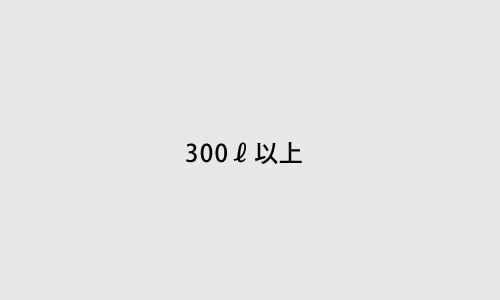 グリストラップ清掃　300ℓ以上